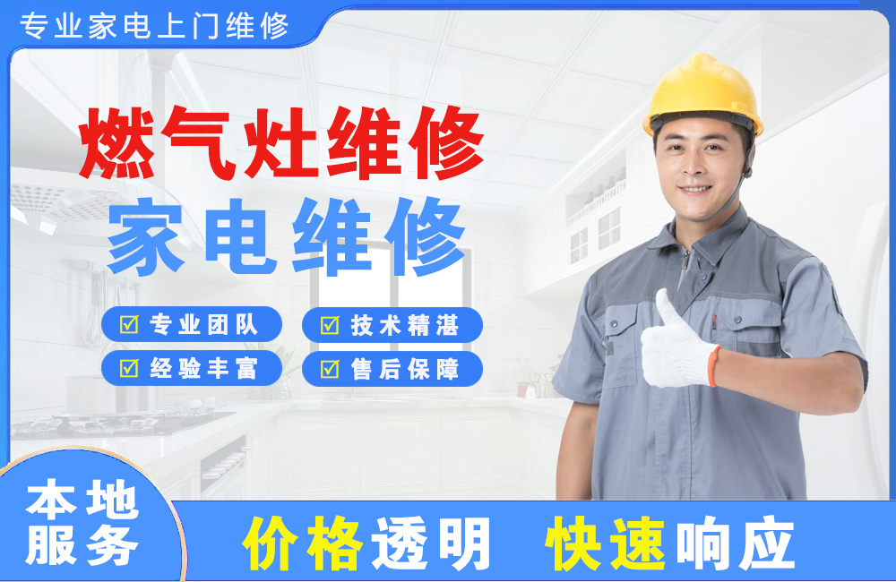海北燃气灶维修