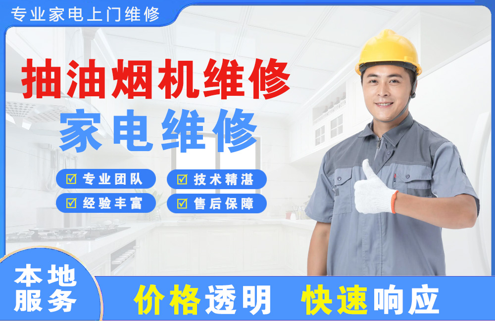 海北抽油烟机维修