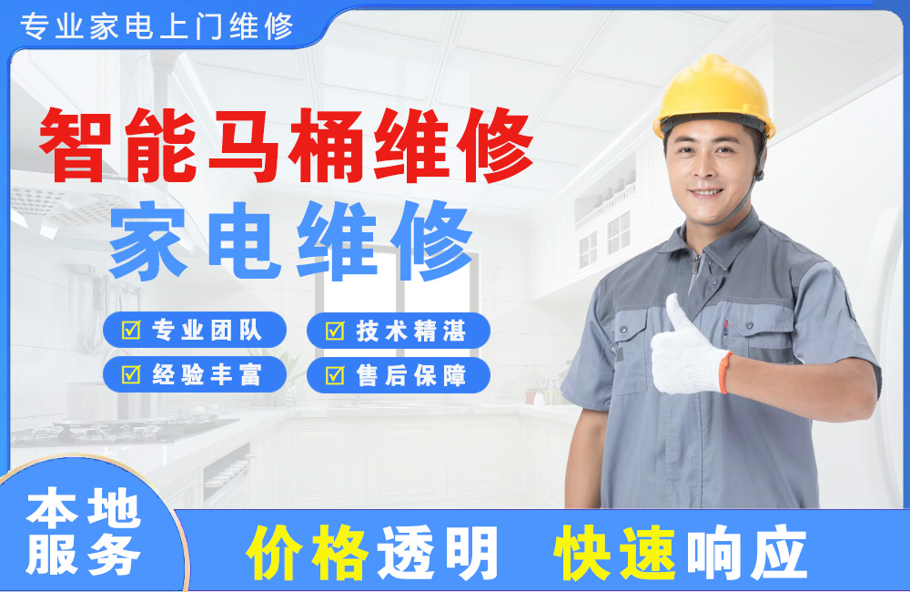 海北智能马桶维修